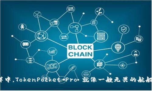 在区块链的海洋中，TokenPocket Pro 就像一艘无畏的航船，让您轻松远航