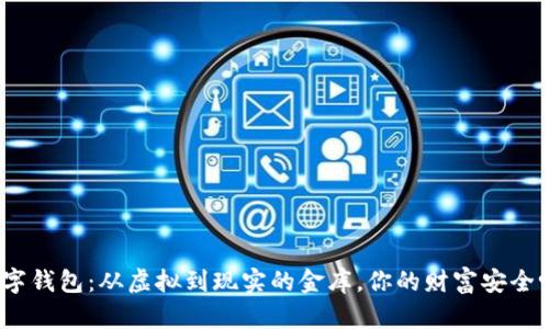 数字钱包：从虚拟到现实的金库，你的财富安全吗？