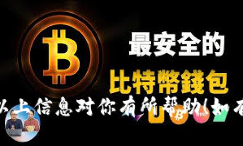 在苹果手机上下载币安（Binance）App的过程并不复杂，但值得注意的是，由于地域和政策的原因，某些地区可能无法直接从App Store获取该应用。以下是下载币安App的步骤和一些相关信息：

步骤一：打开App Store
首先，你需要在你的苹果设备上找到并点击“App Store”图标。这是一个蓝色图标，里面有一个白色的“A”字母。

步骤二：搜索币安App
在App Store的底部菜单中，点击“搜索”标签 页。然后在搜索框中输入“Binance”或“币安”，点击搜索按钮。

步骤三：查看和下载
在搜索结果中找到“币安”应用，一般情况下，它是第一个结果。点击进入应用详情页，然后点击“获取”或“下载”按钮。如果这是你第一次下载该应用，可能需要确认你的Apple ID或使用Face ID/Touch ID进行验证。

步骤四：等待下载完成
之后，你只需耐心等待应用下载和安装。下载完成后，“获取”按钮会变成“打开”。点击“打开”，即可进入币安App，开始你的交易之旅。

注意事项
在某些地区，可能会因为政策原因无法在App Store找到币安App。在这种情况下，你可以通过以下方式尝试：
ul
    li访问币安官网，查看相关下载链接。/li
    li考虑使用VPN服务，连接到币安支持的地区再进行下载。/li
    li留意国内合规的数字货币交易平台。/li
/ul

总结
下载币安App的过程相对简单，但请确保遵循当地的法律法规，谨慎进行数字货币交易。希望以上信息对你有所帮助！如有任何疑问，欢迎随时咨询。