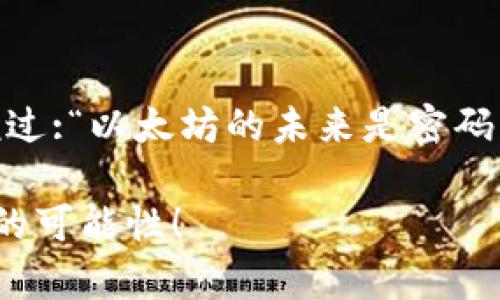 清退后将以太坊转移到冷钱包：一场数字资产的安全之旅

以太坊, 冷钱包, 数字资产, 安全性/guanjianci

引言：数字资产的安全性如同锁住财富的金库

在这个数字时代，我们的财富越来越多地以数字资产的形式存在，尤其是像以太坊这样备受瞩目的加密货币。然而，伴随着机遇而来的也有诸多风险，如何安全地存储这些数字资产便成了每位投资者心头的大事。就像护身符保护着我们的财富，冷钱包则是数字世界中保护资产不被盗取的“金库”。那么，如何在清退后将以太坊安全转移到冷钱包呢？今天我们就来聊聊这趟数字资产的安全之旅。

冷钱包是什么？它就像你的数字保险箱

在深入讨论如何将以太坊转移到冷钱包之前，我们先来了解一下冷钱包。冷钱包通常是指没有连接互联网的存储设备，类似于把你的钱藏在家里的保险箱里；而热钱包则如同你随身携带的现金，随时可以使用，但风险也相对较高。冷钱包的优势在于，它能有效抵御黑客攻击和网络漏洞，确保我们的资产安全。

回想一下，如果你手里有几千元现金，你会将它放在朋友的口袋里，还是放在自己的保险箱里？冷钱包便是这保险箱，让你在面对数字资产的世界时多了一层保护。

步骤一：选择合适的冷钱包

在决定将以太坊转移到冷钱包之前，首先需要选择一个适合自己的冷钱包。市面上有多种冷钱包类型，包括硬件钱包（如Ledger、Trezor）、纸钱包及离线软件钱包等。选择钱包时需要考虑几个因素：

1. **安全性**：确保选择的冷钱包具有较高的安全性，评估硬件钱包采用的加密技术。
   
2. **用户体验**：选择易于管理和操作的钱包，确保你能轻松找到自己的资产。

3. **兼容性**：确保所选择的钱包支持以太坊及其他你持有的加密资产，让未来的扩展更加顺畅。

拥有一个安全且好用的钱包，就如同拥有了一把保护财富的金钥匙，心里踏实多了。但是，别急，选择好钱包后，接下来的步骤更为重要！

步骤二：创建冷钱包账户

在确认了自己所选冷钱包的安全性后，接下来就是创建账户了。通常来说，硬件钱包会配有详细的说明书，你只需根据说明进行操作即可。

1. **下载安装软件**：对于硬件钱包，你需要下载官方软件，并连接设备。

2. **生成密钥**：系统会要求你生成一个私钥和助记词。这可是非常重要的部分！牢记这个助记词，因为它就像宝藏的地图，丢失后将无法找回财富。

有些人可能会问：“我真的需要把这段助记词好好保存吗？”答案是肯定的！没有人会愿意把自己的财富拱手让人，通过搞笑的方式告诉你，谁还没点小烦恼呢？失去助记词和密钥就是一个最大的烦恼。

3. **确认备份**：在关键生成环节，你需要确认助记词的顺序，并进行备份。这是为了确保即使钱包损坏或者遗失，也能恢复你的资产。

步骤三：将以太坊转移到冷钱包

当账户创建完毕，接下来需要将以太坊转移到冷钱包。首先确保你的以太坊储存在安全的热钱包或者交易所中。然后按照以下步骤操作：

1. **获取冷钱包地址**：在冷钱包的应用程序中找到你的以太坊接收地址。它通常以“0x”开头，后面会有40个字母和数字。

2. **登录热钱包或交易所**：选择你储存以太坊的热钱包或交易所，进行登录。

3. **发起转账**：在发币选项中输入冷钱包地址和转账金额，然后确认。小心别输错地址，输入时可打开小地图找目标，哈哈！不然你的以太坊就像一只迷失的小鸟，再也找不到回家的路。

4. **确认交易**：最后，根据区块链的处理速度，等待几分钟后检查你的冷钱包，确保以太坊安全无恙地到达。

步骤四：多重保障，确保资产安全

现在你的以太坊已经成功转移至冷钱包，恭喜你！不过，数字资产的安全工作可不能止步于此。以下是一些额外的安全措施，保障你的冷钱包安全：

1. **定期更新**：确保随时更新冷钱包的固件和软件，保持其安全性。

2. **冷藏备份**：可以选择将助记词和私钥打印出来并存放在安全的地方，比如银行保险箱。

3. **监测账户活动**：定期监测你的冷钱包活动，确保没有无效或者未授权的转账。

4. **提升安全意识**：不要轻信任何关于钱包或私钥的请求，保持警惕验别骗术。

想想看，投资于数字资产就像养一条宠物犬，日常的照料与观察才能确保它安安稳稳，安全无忧；相反，漠不关心的态度只会导致悲剧的发生。这种话题说来有些沉重，但安全工作可不是说说而已，真实的责任就像一身铠甲，随时保护着你。

总结：安全的冷钱包是数字资产的坚固堡垒

在这场清退后把以太坊转移到冷钱包的旅程中，我们不难发现，选择安全的钱包、创建账户、转移资产，以及做好后续的安全维护，都是保护数字资产的重要步骤。正如一位布道者曾经说过:“以太坊的未来是密码，而冷钱包就是钥匙。”数字资产的世界充满了想象空间，但安全始终是首位。

希望通过今天的分享，你能够更深入地了解清退后将以太坊转移到冷钱包的过程，确保自己的数字资产安全。未来让我们一起与风波同行、与财富共舞，保守好这一方小天地，迎接更多的可能性！