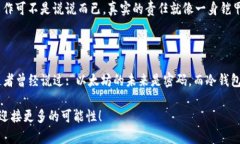 清退后将以太坊转移到冷