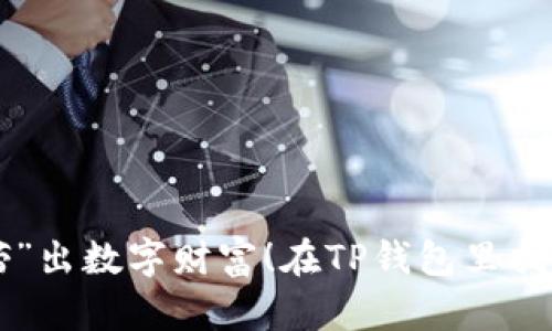 在TP钱包里找到狗狗币，就像在大海捞针，教你轻松“捞”出数字财富！在TP钱包里找到狗狗币，就像在大海捞针，教你轻松“捞”出数字财富！