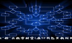 在TP钱包里找到狗狗币，就