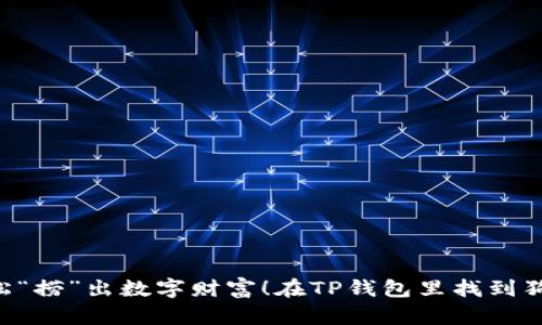 在TP钱包里找到狗狗币，就像在大海捞针，教你轻松“捞”出数字财富！在TP钱包里找到狗狗币，就像在大海捞针，教你轻松“捞”出数字财富！
