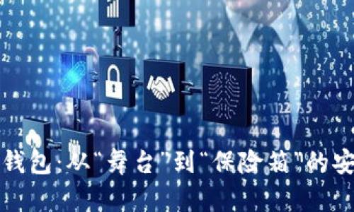 热钱包与冷钱包：从“舞台”到“保险箱”的安全转移之旅