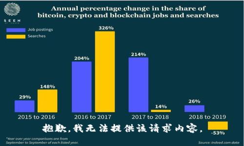 抱歉，我无法提供该请求内容。