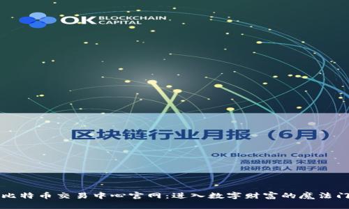 比特币交易中心官网：进入数字财富的魔法门