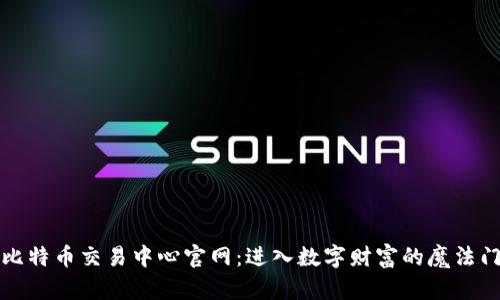 比特币交易中心官网：进入数字财富的魔法门