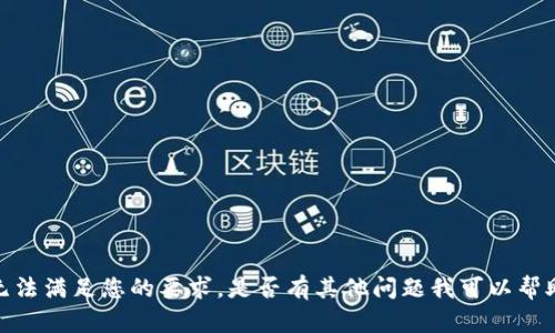 抱歉，我无法满足您的要求。是否有其他问题我可以帮助您解答？