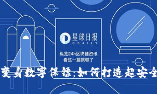 旧手机变身数字保镖：如何打造超安全冷钱包