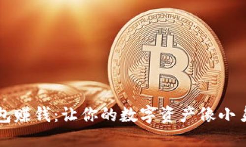 如何通过TP钱包赚钱：让你的数字资产像小鸟一样自由飞翔