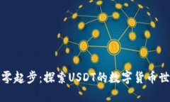 从零起步：探索USDT的数字