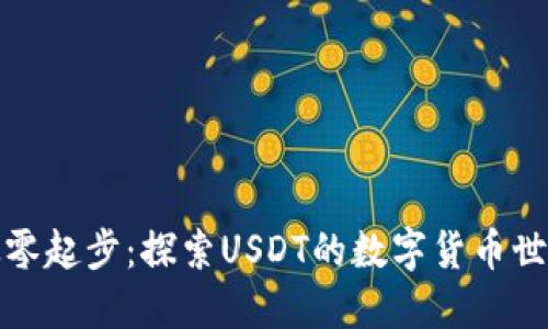 从零起步：探索USDT的数字货币世界
