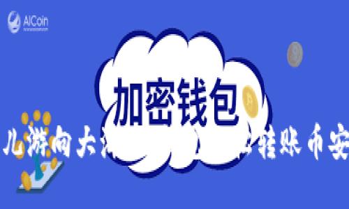 像鱼儿游向大海：TP钱包轻松转账币安指南