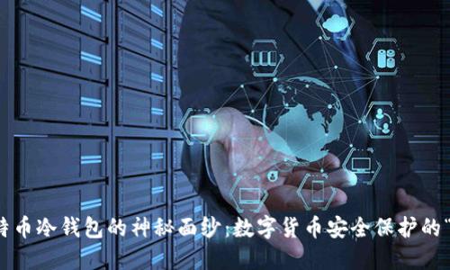 揭秘比特币冷钱包的神秘面纱：数字货币安全保护的“保险箱”