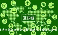 揭秘比特币冷钱包的神秘