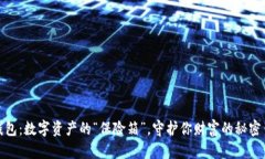 冷钱包：数字资产的“保