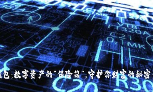冷钱包：数字资产的“保险箱”，守护你财富的秘密钥匙