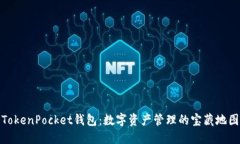 TokenPocket钱包：数字资产管