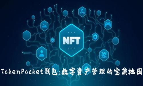 TokenPocket钱包：数字资产管理的宝藏地图
