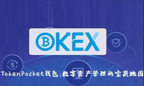 TokenPocket钱包：数字资产管理的宝藏地图