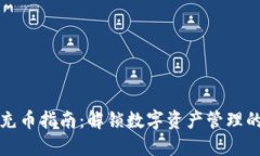 冷钱包充币指南：解锁数