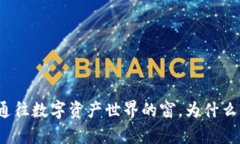 TP钱包就像一扇通往数字资
