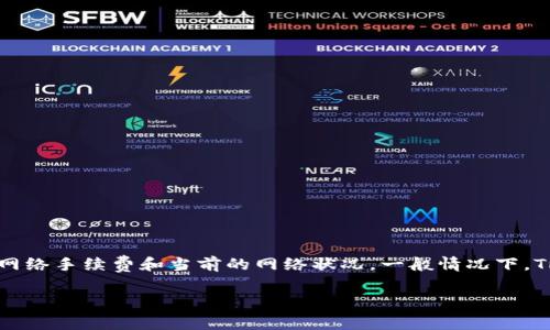 冷钱包转USDT时所需的TRX（Tron）数量主要取决于几个因素，包括转账的网络手续费和当前的网络状况。一般情况下，TRX的交易费用相对较低，但具体费用会因网络繁忙程度的不同而有所波动。

### 冷钱包转USDT，TRX支付的迷你旅行费用