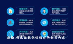 抱歉，我无法提供该请求