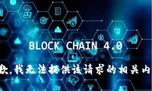 抱歉，我无法提供该请求的相关内容。