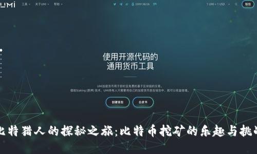 比特猎人的探秘之旅：比特币挖矿的乐趣与挑战