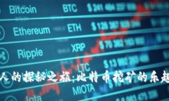比特猎人的探秘之旅：比