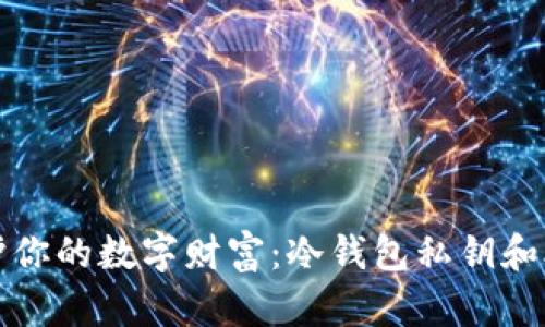 像藏宝图一样保护你的数字财富：冷钱包私钥和助记词的深度解析