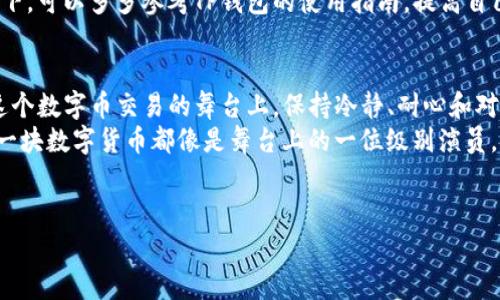 在数字货币的世界里，买进和卖出就像是在一场快速的舞蹈，有时节奏明快，有时却会巧妙地给你个“卡壳”。当你在TP钱包里购买了数字货币，却发现无法卖出，心情就像是舞蹈中的脚步被踩了半拍……到底是怎么回事呢？

一、市场波动让人措手不及
首先，数字货币市场的波动性是众所周知的，帖子上经常会看到各种惊人的涨跌幅度。想象一下，你今天买了一支股票，隔天价格降了一半，你是否会因此想要急于卖掉？
但如果市场正在经历低迷期，交易量大幅下降，这时的数字货币卖出可能就会遭遇“滑点”现象：你在一瞬间想卖出，却发现价格已经与预期有了偏差。这就如同跳舞时不小心踩到了自己的脚，节奏被打乱，自然就难以顺利出场了。

二、网络问题，卡壳与否
网络连接也是一项关键因素。想象一下，你在舞台上准备跳舞，结果一时信号中断，音乐停了，大家都愣住了，这样可不太好。
若TP钱包无法连接到区块链网络，或者遇到网络延迟等问题，你可能无法顺利完成交易。在这种情况下，检查自己的网络连接是关键。而有些平台在高峰期也可能出现拥堵，导致交易延迟，此时就需要耐心等待了。

三、合约问题，细节决定成败
在每一笔交易中，合约的细节往往决定了能否成功的关键。想象一下，一个舞蹈演员忘记了自己的动作要领，结果跳得东倒西歪，台下观众可就要“捂脸”了。
在数字货币出售过程中，如果你没有正确选择交易的币种版本，或者交易方式不合适（比如说，想在稳定币与其对应的数字货币之间进行交换，却选错了币种），那就会导致无法成功卖本该出售的币。务必仔细核对信息，确保一切无误。

四、政策与合规性问题
政策也可能影响数字货币的买卖。有时候，政府对特定数字货币的管制会突然发生变化，这就像一场突如其来的大雨，让原本晴朗的天空立刻乌云密布，舞者们也不得不暂时停下来。
因此，关注相关的法律法规动态，保持资讯的灵敏度是必不可少的。若某币种因政策原因被限制交易，可能会导致你在TP钱包中难以出售该币。提前了解相关信息，才能更好地应对这些突发状况。

五、交易所维护，等待也是一种美
在有些情况下，交易平台可能正在进行维护或更新。你可别以为这个事情不重要，就如同演出现场的后台需要进行道具更换，偶尔也会让观众等上几分钟。
在TP钱包的使用过程中，偶尔会因为交易所的维护导致出售的延迟。遇到这种情况，你只需耐心等待，做好充足的准备，调整好你的心态，可能下一个交易时段就能顺利完成了。

六、资金安全，没想过的小烦恼
安全性是每个数字货币爱好者都需要重视的问题。想象一下，舞台灯光辉煌，但如果舞者的服装有安全隐患，那整场演出就会变得令人担忧。
在TP钱包中，确保账本的安全至关重要。如果你的账户因安全问题被冻结，那么卖出数字货币的希望也就化为泡影。因此，使用双重身份验证、强密码和安全备份是保护自己资产的基础。谁还没点小烦恼呢？但在安全问题上可不能马虎哦。

七、用户的错误操作
最后，用户的操作失误也会造成无法卖出币的情况。舞蹈中如果没有好好记住动作步伐，难免会出现失误，而在TP钱包中的用户也可能因为不熟悉操作流程而错过最佳交易时机。
新手在交易时，难免会在购买或卖出时点击错误，或者在不熟悉的币种中犹豫不决。在这种情况下，可以多多参考TP钱包的使用指南，提高自己的操作熟练度。

总结
总之，在TP钱包买币后卖不出去的原因错综复杂，既有市场与合规因素，也有自身操作问题。在这个数字币交易的舞台上，保持冷静、耐心和对信息的敏感，才能让你在这个节奏快速变化的领域中逐渐舞出自己的风采。
所以，当下次再次尝试出售你的虚拟货币时，不妨记住上面的几个要点，确保一切顺利。毕竟，每一块数字货币都像是舞台上的一位级别演员，只有在合适的时间和地点，它们才能绽放出应有的光芒。

TP钱包,数字货币,买币,卖币/guanjianci  
TP钱包中的买卖之舞：你是否遇到过币卖不出的窘境？