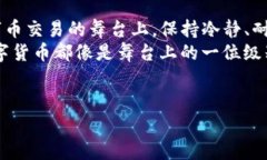 在数字货币的世界里，买