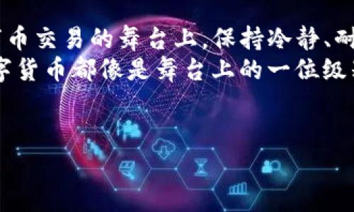 在数字货币的世界里，买进和卖出就像是在一场快速的舞蹈，有时节奏明快，有时却会巧妙地给你个“卡壳”。当你在TP钱包里购买了数字货币，却发现无法卖出，心情就像是舞蹈中的脚步被踩了半拍……到底是怎么回事呢？

一、市场波动让人措手不及
首先，数字货币市场的波动性是众所周知的，帖子上经常会看到各种惊人的涨跌幅度。想象一下，你今天买了一支股票，隔天价格降了一半，你是否会因此想要急于卖掉？
但如果市场正在经历低迷期，交易量大幅下降，这时的数字货币卖出可能就会遭遇“滑点”现象：你在一瞬间想卖出，却发现价格已经与预期有了偏差。这就如同跳舞时不小心踩到了自己的脚，节奏被打乱，自然就难以顺利出场了。

二、网络问题，卡壳与否
网络连接也是一项关键因素。想象一下，你在舞台上准备跳舞，结果一时信号中断，音乐停了，大家都愣住了，这样可不太好。
若TP钱包无法连接到区块链网络，或者遇到网络延迟等问题，你可能无法顺利完成交易。在这种情况下，检查自己的网络连接是关键。而有些平台在高峰期也可能出现拥堵，导致交易延迟，此时就需要耐心等待了。

三、合约问题，细节决定成败
在每一笔交易中，合约的细节往往决定了能否成功的关键。想象一下，一个舞蹈演员忘记了自己的动作要领，结果跳得东倒西歪，台下观众可就要“捂脸”了。
在数字货币出售过程中，如果你没有正确选择交易的币种版本，或者交易方式不合适（比如说，想在稳定币与其对应的数字货币之间进行交换，却选错了币种），那就会导致无法成功卖本该出售的币。务必仔细核对信息，确保一切无误。

四、政策与合规性问题
政策也可能影响数字货币的买卖。有时候，政府对特定数字货币的管制会突然发生变化，这就像一场突如其来的大雨，让原本晴朗的天空立刻乌云密布，舞者们也不得不暂时停下来。
因此，关注相关的法律法规动态，保持资讯的灵敏度是必不可少的。若某币种因政策原因被限制交易，可能会导致你在TP钱包中难以出售该币。提前了解相关信息，才能更好地应对这些突发状况。

五、交易所维护，等待也是一种美
在有些情况下，交易平台可能正在进行维护或更新。你可别以为这个事情不重要，就如同演出现场的后台需要进行道具更换，偶尔也会让观众等上几分钟。
在TP钱包的使用过程中，偶尔会因为交易所的维护导致出售的延迟。遇到这种情况，你只需耐心等待，做好充足的准备，调整好你的心态，可能下一个交易时段就能顺利完成了。

六、资金安全，没想过的小烦恼
安全性是每个数字货币爱好者都需要重视的问题。想象一下，舞台灯光辉煌，但如果舞者的服装有安全隐患，那整场演出就会变得令人担忧。
在TP钱包中，确保账本的安全至关重要。如果你的账户因安全问题被冻结，那么卖出数字货币的希望也就化为泡影。因此，使用双重身份验证、强密码和安全备份是保护自己资产的基础。谁还没点小烦恼呢？但在安全问题上可不能马虎哦。

七、用户的错误操作
最后，用户的操作失误也会造成无法卖出币的情况。舞蹈中如果没有好好记住动作步伐，难免会出现失误，而在TP钱包中的用户也可能因为不熟悉操作流程而错过最佳交易时机。
新手在交易时，难免会在购买或卖出时点击错误，或者在不熟悉的币种中犹豫不决。在这种情况下，可以多多参考TP钱包的使用指南，提高自己的操作熟练度。

总结
总之，在TP钱包买币后卖不出去的原因错综复杂，既有市场与合规因素，也有自身操作问题。在这个数字币交易的舞台上，保持冷静、耐心和对信息的敏感，才能让你在这个节奏快速变化的领域中逐渐舞出自己的风采。
所以，当下次再次尝试出售你的虚拟货币时，不妨记住上面的几个要点，确保一切顺利。毕竟，每一块数字货币都像是舞台上的一位级别演员，只有在合适的时间和地点，它们才能绽放出应有的光芒。

TP钱包,数字货币,买币,卖币/guanjianci  
TP钱包中的买卖之舞：你是否遇到过币卖不出的窘境？