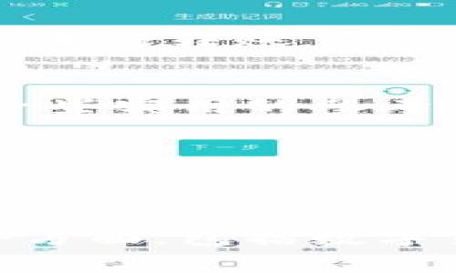 为了钱包的“舞蹈”——浅谈TP钱包中SHIB转账手续费的那些事

TP钱包, SHIB, 转账手续费, 数字货币/guanjianci

引言：每一次数字货币的转账，都是一场华尔兹
在数字货币的投资世界里，转账就像是一场优雅的华尔兹，每个步骤都需要扎实的基础，而手续费就像是那伴随着我们舞步的音乐，随时准备着为这场舞会增添色彩。TP钱包作为一款方便快捷的数字货币钱包，在众多用户中大受欢迎，尤其是在转账SHIB这种新兴币种时。那么，转账手续费究竟有多大影响？让我们一同来揭开这场舞会的面纱吧！

TP钱包的魅力：数字货币的“便携式舞蹈伴侣”
TP钱包作为一种移动数字货币钱包，以其便大众使用、界面友好而蜚声业内。用户只需在手机上轻轻一点，即可实现数字资产的管理与转账，诚然是每位虚拟货币投资者的小伙伴。正如你在舞池中寻找的舞伴，一个好的钱包能够为你带来更多的欢乐与便捷。

SHIB的崛起：一位难以忽视的舞者
SHIB（Shiba Inu）币自发布以来便掀起了一阵热潮。它的起步虽然有些“萌”，但迅速结合社交媒体与网红效应，吸引了无数投资者的目光。如今，SHIB不仅是一种投资方式，还是一种文化现象。作为一位舞者，SHIB在虚拟货币圈如星光般闪耀，令人无法忽视。

转账手续费的“节奏”：不可或缺的支出
在每一次转账的背后，手续费就像是伴随着音乐的舞步，虽不可见，但同样不可或缺。TP钱包在进行SHIB转账时，也需要支付一定的手续费。这个费用的多少，通常会受到多个因素的影响，比如网络拥塞、交易确认速度等。想象一下，网络拥堵时的舞会，伴随着的音乐节奏也会略显沉闷。

手续费的计算：保持节奏的神奇乐器
那么，转账手续费是如何计算的呢？通常情况下，数字货币网络会根据当前的网络状况而设置一个动态的手续费。如果网络拥堵，手续费可能会飙升；而在较为空闲的时间段，手续费则会降低。正如舞者在快速转身时需要保持节奏，手续费的变化也要求我们灵活应对，选择合适的转账时机。

如何降低转账手续费：聪明舞者的选择
每个舞者都希望在舞池中绽放光彩，但同样希望自己的舞步尽量省力。不想支付高额手续费的用户可以采取一些策略。例如，在网络繁忙的高峰期，尽量避免转账；或者可以选择一些费用较低的转账方式等。聪明的投资者学会了在“舞池”中寻找到最优的节奏，确保每一次转账都能经济实惠。

TP钱包的安全性：让舞会不再“摔倒”
在参与这场舞会的途中，安全性是每位舞者都不能忽视的因素。TP钱包采用了多重安全机制，以保障用户资产的安全。想象一下，在舞会上如果没有安全的条件，整个舞会就可能变成一场“摔跤大赛”。因此，理解TP钱包的安全措施对用户而言至关重要，可以帮助他们在转账时安心无忧。

案例分析：轻松转账SHIB的真实体验
为了更好地理解TP钱包中SHIB转账手续费的问题，我们来看看几个真实的案例。有些用户在低谷时期以低手续费成功转账，而在高峰时则因为手续费上涨而选择暂时不进行转账。通过观察这些用户的经验，我们发现，掌握转账时机的用户，无疑是在“舞池”中更为灵活的舞者。

总结与展望：未来舞会的新节奏
随着数字货币市场的不断发展，TP钱包的应用也在不断扩展。转账手续费作为一项不容忽视的费用，依然会在未来的转账中发挥重要作用。希望本文能为广大用户提供一些实用的参考，帮助他们在数字货币的舞池中，舞出更美好的未来。毕竟，谁还没点小烦恼呢，但只要学会应对，烦恼就会迎刃而解！

在未来的数字货币舞会上，愿我们都能把握机会，扬起风帆，助力自己的投资之路，如同舞者在舞台上的每一次优雅旋转，让生活与财富同步，不断跳出新的精彩！

---

以上内容为一篇关于TP钱包和SHIB转账手续费的分析文章，使用比喻、幽默、个性化细节以及文化关联性，力求让文本更接近人类创作的自然风格。文章详细探讨了多个方面，包括数字货币的背景、转账手续费的具体情况和影响，最后对用户的转账策略提供了一定的启示。希望这些内容能对你有所帮助！如果需要更具体的内容或有其他需求，请告诉我。