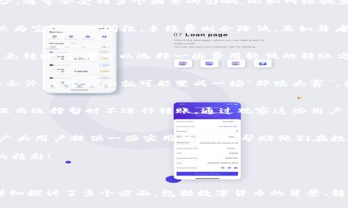 为了钱包的“舞蹈”——浅谈TP钱包中SHIB转账手续费的那些事

TP钱包, SHIB, 转账手续费, 数字货币/guanjianci

引言：每一次数字货币的转账，都是一场华尔兹
在数字货币的投资世界里，转账就像是一场优雅的华尔兹，每个步骤都需要扎实的基础，而手续费就像是那伴随着我们舞步的音乐，随时准备着为这场舞会增添色彩。TP钱包作为一款方便快捷的数字货币钱包，在众多用户中大受欢迎，尤其是在转账SHIB这种新兴币种时。那么，转账手续费究竟有多大影响？让我们一同来揭开这场舞会的面纱吧！

TP钱包的魅力：数字货币的“便携式舞蹈伴侣”
TP钱包作为一种移动数字货币钱包，以其便大众使用、界面友好而蜚声业内。用户只需在手机上轻轻一点，即可实现数字资产的管理与转账，诚然是每位虚拟货币投资者的小伙伴。正如你在舞池中寻找的舞伴，一个好的钱包能够为你带来更多的欢乐与便捷。

SHIB的崛起：一位难以忽视的舞者
SHIB（Shiba Inu）币自发布以来便掀起了一阵热潮。它的起步虽然有些“萌”，但迅速结合社交媒体与网红效应，吸引了无数投资者的目光。如今，SHIB不仅是一种投资方式，还是一种文化现象。作为一位舞者，SHIB在虚拟货币圈如星光般闪耀，令人无法忽视。

转账手续费的“节奏”：不可或缺的支出
在每一次转账的背后，手续费就像是伴随着音乐的舞步，虽不可见，但同样不可或缺。TP钱包在进行SHIB转账时，也需要支付一定的手续费。这个费用的多少，通常会受到多个因素的影响，比如网络拥塞、交易确认速度等。想象一下，网络拥堵时的舞会，伴随着的音乐节奏也会略显沉闷。

手续费的计算：保持节奏的神奇乐器
那么，转账手续费是如何计算的呢？通常情况下，数字货币网络会根据当前的网络状况而设置一个动态的手续费。如果网络拥堵，手续费可能会飙升；而在较为空闲的时间段，手续费则会降低。正如舞者在快速转身时需要保持节奏，手续费的变化也要求我们灵活应对，选择合适的转账时机。

如何降低转账手续费：聪明舞者的选择
每个舞者都希望在舞池中绽放光彩，但同样希望自己的舞步尽量省力。不想支付高额手续费的用户可以采取一些策略。例如，在网络繁忙的高峰期，尽量避免转账；或者可以选择一些费用较低的转账方式等。聪明的投资者学会了在“舞池”中寻找到最优的节奏，确保每一次转账都能经济实惠。

TP钱包的安全性：让舞会不再“摔倒”
在参与这场舞会的途中，安全性是每位舞者都不能忽视的因素。TP钱包采用了多重安全机制，以保障用户资产的安全。想象一下，在舞会上如果没有安全的条件，整个舞会就可能变成一场“摔跤大赛”。因此，理解TP钱包的安全措施对用户而言至关重要，可以帮助他们在转账时安心无忧。

案例分析：轻松转账SHIB的真实体验
为了更好地理解TP钱包中SHIB转账手续费的问题，我们来看看几个真实的案例。有些用户在低谷时期以低手续费成功转账，而在高峰时则因为手续费上涨而选择暂时不进行转账。通过观察这些用户的经验，我们发现，掌握转账时机的用户，无疑是在“舞池”中更为灵活的舞者。

总结与展望：未来舞会的新节奏
随着数字货币市场的不断发展，TP钱包的应用也在不断扩展。转账手续费作为一项不容忽视的费用，依然会在未来的转账中发挥重要作用。希望本文能为广大用户提供一些实用的参考，帮助他们在数字货币的舞池中，舞出更美好的未来。毕竟，谁还没点小烦恼呢，但只要学会应对，烦恼就会迎刃而解！

在未来的数字货币舞会上，愿我们都能把握机会，扬起风帆，助力自己的投资之路，如同舞者在舞台上的每一次优雅旋转，让生活与财富同步，不断跳出新的精彩！

---

以上内容为一篇关于TP钱包和SHIB转账手续费的分析文章，使用比喻、幽默、个性化细节以及文化关联性，力求让文本更接近人类创作的自然风格。文章详细探讨了多个方面，包括数字货币的背景、转账手续费的具体情况和影响，最后对用户的转账策略提供了一定的启示。希望这些内容能对你有所帮助！如果需要更具体的内容或有其他需求，请告诉我。