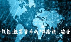 Token.im冷钱包：数字货币的