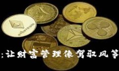 小狐钱包：让财富管理像