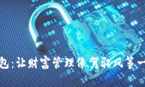 小狐钱包：让财富管理像驾驭风筝一样轻松