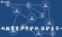 手机冷钱包：你的数字资