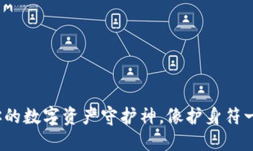 手机冷钱包：你的数字资产守护神，像护身符一样可靠的选择