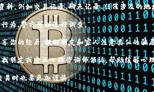 抱歉，你遇到这样的事情。被骗的经历确实非常令人沮丧。如果你愿意，可以考虑采取以下几步来处理这个情况：

1. **立即联系钱包服务提供商**：请尽快联系TP钱包的客服，告诉他们发生了什么。他们可能会提供一些建议，甚至有可能帮助你追回部分资金。

2. **收集证据**：保存与诈骗相关的所有信息和资料，例如交易记录、聊天记录、任何涉及的地址等。这些证据对后续的调查可能非常重要。

3. **报警**：建议你向当地警方报案，诈骗是违法行为，警方可以进行调查。

4. **提醒他人**：如果可能，可以在社交媒体上分享你的经历，提醒朋友和家人注意类似的骗局，以防更多的人上当受骗。

5. **心理支持**：这种事情会对情感造成影响，寻找朋友或专业心理咨询师倾诉，帮助缓解心理压力。

希望这些建议能帮助到你，未来在进行数字货币交易时也要更加谨慎。