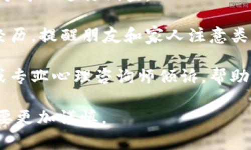 抱歉，你遇到这样的事情。被骗的经历确实非常令人沮丧。如果你愿意，可以考虑采取以下几步来处理这个情况：

1. **立即联系钱包服务提供商**：请尽快联系TP钱包的客服，告诉他们发生了什么。他们可能会提供一些建议，甚至有可能帮助你追回部分资金。

2. **收集证据**：保存与诈骗相关的所有信息和资料，例如交易记录、聊天记录、任何涉及的地址等。这些证据对后续的调查可能非常重要。

3. **报警**：建议你向当地警方报案，诈骗是违法行为，警方可以进行调查。

4. **提醒他人**：如果可能，可以在社交媒体上分享你的经历，提醒朋友和家人注意类似的骗局，以防更多的人上当受骗。

5. **心理支持**：这种事情会对情感造成影响，寻找朋友或专业心理咨询师倾诉，帮助缓解心理压力。

希望这些建议能帮助到你，未来在进行数字货币交易时也要更加谨慎。