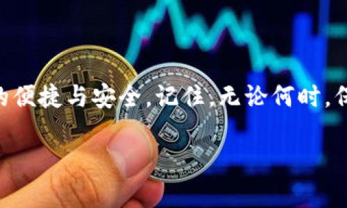 如何轻松切换TP钱包地址，就像换衣服一样简单！

在数字货币的世界里，TP钱包就像是你的私人保险箱，而切换地址就像是换一件新的外套，既方便又时尚。那么，怎么才能轻松切换TP钱包地址呢？接下来，我就带大家详细了解一下这个流程。不少小伙伴可能会问，为什么需要切换地址呢？这就好比更换衣服，总希望能够穿出不同的风格，展示不同的自己。

准备工作：确保你的TP钱包安全无虞

首先，在进行任何切换操作之前，确保你的TP钱包是安全的。就像把宝贵的珠宝放在一个牢靠的保险箱里一样，你需要确保自己的数字资产是安全的。建议开启双重验证，定期更改密码，确保无人能轻易侵犯你的“隐私小花园”。

步骤一：打开你的TP钱包

首先，打开你的TP钱包应用，不论是手机应用还是电脑版本，清爽的界面会让你仿佛置身于一个数字财务管理的艺术馆。登录后，你会看到首页上清晰的资产展示，仿佛在向你展示你数字财富的“大作”。

步骤二：进入设置界面

接下来，找到设置图标，通常它看起来像一个齿轮，乍一看可能会让你到一部精密的机械装置。别担心，点击进入设置界面，你会发现这是通向“换衣间”的门。

步骤三：选择地址管理

在设置界面中，寻找“地址管理”选项。点击后，你就进入了地址的“时尚秀场”。在这里，你可以看到所有已添加的地址，就像你的衣橱里挂着各式各样的服装，你可以随意挑选想要穿上的那件。

步骤四：切换地址

选择你想要使用的地址，点击“切换地址”按钮，确认后就如同轻松地换上一件新衣服，马上就能感受到不同的风格。此时，不妨想象一下自己正在时尚秀场上走秀，展示你的换装成果！

步骤五：确认新的地址成功切换

切换完成后，你会收到一个确认提示。此刻，就像是模特子弹般快速地完成了换装，走向T台，展示自己的风采。一切顺利的话，你的新地址就已经成功激活！与此同时，请确保对新地址进行备份，让它像你的心爱外套一样，保持完好无损。

小提示：切换地址的必要性

不少朋友会问，“为什么要频繁切换地址呢？”这就像是你有很多活动要参加，每次都想穿不同的风格，以免在人群中“撞衫”。每个数字地址都有自己的独立性，切换地址不仅能够增强隐私，还能在进行交易时，增加安全性。所以，换地址不仅仅是为了好看，更是为了让你的资产更安全。

常见问题解答

在操作过程中，也许会遇到一些问题，下面为大家解答几个常见疑难： 

h4问题一：我能否同时使用多个地址？/h4
是的！就像你可以同时拥有多套衣服，TP钱包也支持多个地址并存。你可以根据自己的需求，随时选择适合的地址进行使用。

h4问题二：如果我忘记新地址怎么办？/h4
别担心，每个地址都是与众不同的，就像每件衣服都有它独特的风格。在切换完地址后，建议你记录一下或者保存到安全的地方。

h4问题三：切换地址会影响我的资产吗？/h4
切换地址不会影响到你的资产，所有的数字货币仍然会保留在你的钱包里，只是在使用时方便选择不同的地址进行交易。

总结：换个方式，点亮你的数字生活

切换TP钱包地址的过程，就像在时尚的舞台上随意更换衣服，既简单又充满乐趣。希望通过这篇文章，你能轻松上手，享受切换地址带来的便捷与安全。记住，无论何时，保护自己的资产安全和隐私，都是最重要的。“谁还没点小烦恼呢？”但是只要掌握了这些小技巧，烦恼就会少很多哦！

如何轻松切换TP钱包地址，就像换衣服一样简单！