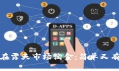 在TP钱包买币如同在露天市