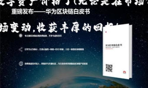 TP钱包（TP Wallet）是一款在区块链支持的钱包应用，它不仅支持多种数字资产的管理，还提供了便捷的交易和实时价格查询功能。那么，如何在TP钱包中查看价格呢？下面我们将详细介绍这一过程，同时为您提供一些实用的技巧和小窍门，让您轻松掌握数字货币的动态。

第一步：下载并安装TP钱包

首先，如果您还没有TP钱包，可以在应用商店中下载并安装。无论您是使用Android还是iOS设备，TP钱包都可以轻松找到。安装完成后，打开应用程序并创建一个钱包或者导入已有的钱包。

第二步：添加资产

一旦您成功登录TP钱包，如果您想查看特定数字货币的价格，需要先确保您已添加该资产。操作也非常简单：
ul
    li打开钱包界面，找到“资产”或“添加资产”的选项。/li
    li搜索您所持有的数字货币，例如比特币（BTC）、以太坊（ETH）等。/li
    li点击添加，即可将相应资产添加到您的资产列表中。/li
/ul

第三步：查看价格

添加资产后，您便可以轻松查看价格。其实在TP钱包中，您是可以通过两种方式查看价格的：

ul
    listrong资产列表中查看：/strong在资产界面，您可以看到所有已添加资产的当前余额和市值。这里会显示每种资产的最新价格，方便您实时了解市场动态。/li
    listrong市场板块查看：/strongTP钱包还提供了市场板块，用户可以在这里查看不同货币的实时行情，包括价格变动、涨幅和历史数据。/li
/ul

第四步：了解价格波动

数字货币市场波动较大，这意味着价格会随时变化。如果您想了解某一资产的详细历史价格波动，可以查看其图表，TP钱包通常会提供趋势图或蜡烛图。而为了方便理解，我们可以把数字货币的价格波动比作天气预报——有时晴天，有时阴云密布，涨涨跌跌之间，总是在上演着“天有不测风云”的大戏。不信？试试看，明天的价格真的就像天上的云一样，谁能预测！

第五步：如何设置价格提醒

为了更好地把握买卖时机，您还可以考虑在TP钱包中设置价格提醒。这就像给数字货币设定一个闹钟，当价格达到您设定的目标时，它会及时提醒您，这样您可不会错过任何一个赚钱的机会！设定提醒的方式也很简单：
ul
    li在资产界面找到您感兴趣的数字货币，点击进入详情页。/li
    li找到价格提醒的设置选项，输入您希望被提醒的价格。/li
/ul
这样一来，即使您在忙事业、陪家人、逛街，也不怕错过数字货币的风口浪尖！

第六步：实时资讯与分析

除了查看价格外，TP钱包中还可能集成了各大数字货币新闻平台的实时资讯，结合价格的变化，帮助用户做出更明智的投资决策。就像一位经济顾问，随时准备为您提供建议。在日常生活中，谁还没有一些小烦恼呢？但看到资产价格上涨的那一刻，一切烦恼似乎都能烟消云散，生活变得满是阳光。

第七步：安全管理与关注

在您使用TP钱包的过程中，需要特别关注安全问题。由于数字货币的特性，确保钱包的安全账户至关重要。TP钱包会为您提供一些安全建议，如开启双重认证、定期更改密码等操作。这就像是给自己的财富上一个保险锁，万一遇到那些“黑客大仙”，您也能稳稳当当，不受干扰。

总结

总而言之，TP钱包的使用极其方便，只要您掌握了查看价格的基本方法，就能在数字货币的海洋中遨游无阻。相信您已经能熟练使用这个强大的工具来管理和查看您的数字资产价格了！无论是在市场低迷阶段，还是在行情走高时，TP钱包都能帮助您把握住每一次机会，让财富的自由飞翔。为什么不试试呢？与其盲目跟风，不如用TP钱包让每一笔投资都变得丰富多彩！ 

通过以上步骤，您不仅能轻松查看数字资产的价格，还能了解到市场的实时动态及各种潜在的投资机会。希望您在数字货币的世界里，能够如鱼得水，轻松应对每一次市场变动，收获丰厚的回报！

TP钱包,查看价格,数字货币,资产管理/guanjianci
TP钱包：用数字资产价格指南，畅游币海无阻！