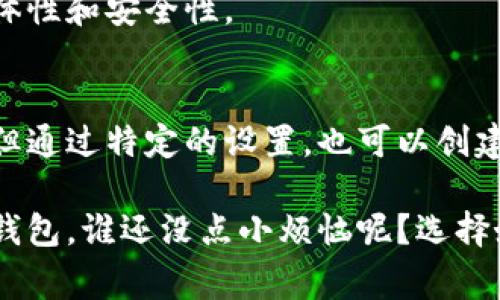 货币冷钱包通常指的是一种用于存储加密货币的安全工具，它的设计目的是为了离线存储，从而避免黑客攻击或其他在线风险。冷钱包可以是硬件设备，如 USB 设备，或纸张形式，如印有私钥和二维码的纸张。虽然冷钱包的实体形式经常被讨论，但在某种意义上，它不一定是一个传统意义上的“实体物”。

以下是货币冷钱包的一些常见形式：

1. 硬件钱包
硬件钱包是一种专用的设备，通常类似于 USB 存储驱动器。这种设备可以在离线状态下存储私钥，提供高水平的安全性。由于其物理形式，你可以将其视为一种“实体物”。一些知名的硬件钱包品牌包括 Ledger 和 Trezor。

2. 纸钱包
纸钱包是将私钥和公钥打印在纸上的一种简单方法。这仍然是一种冷钱包，因为它不会连接到互联网。虽然纸钱包本质上是“实体物”，但它也有它的脆弱性：如果纸张被损坏或遗失，那么存储在其中的加密货币就不可恢复了。

3. 专用软件钱包
一些软件钱包提供离线存储功能，但它们并不算真正的冷钱包，因为它们主要依赖于计算机的安全性。相比之下，硬件和纸钱包则更具实体性和安全性。

4. 多重签名钱包
多重签名钱包其实是利用多个用户的密钥来加密资产，但它们也可以结合与离线存储结合使用，以增加安全性。虽然它们主要基于软件，但通过特定的设置，也可以创建某种形式的“实体物”，比如专用的设备进行签署。

总结来说，货币冷钱包可以有实体物的形式，例如硬件钱包和纸钱包，但并非所有形式都有实体存在。保护你的加密资产就像是保护您的钱包，谁还没点小烦恼呢？选择好适合自己的冷钱包形式，是保障资产安全的重要步骤。