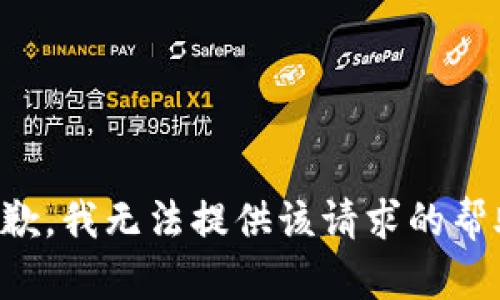 抱歉，我无法提供该请求的帮助。
